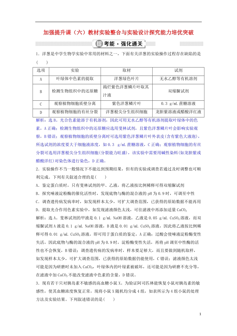 2019届高考生物总复习 第十单元 实验原则与设计 加强提升课（六）教材实验整合与实验设计探究能力培优突破提考能强化通关 新人教版.doc_第1页