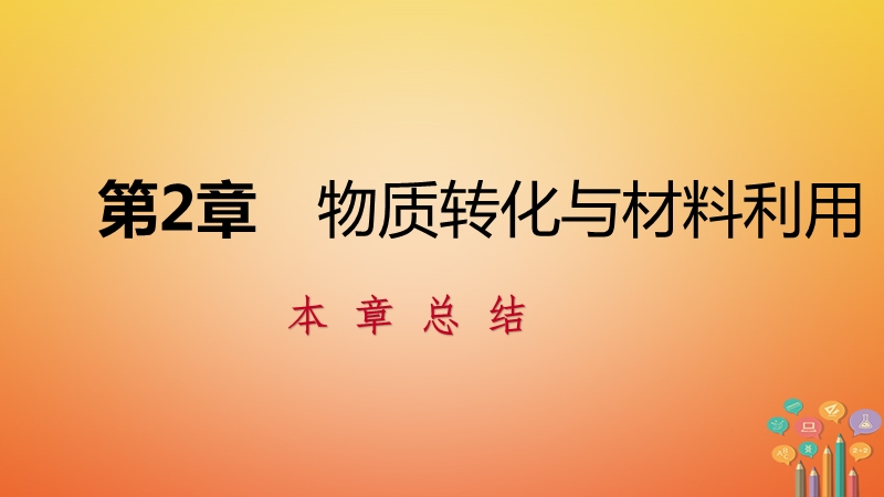 2018年秋九年级科学上册第2章物质转化与材料利用复习课件新版浙教版.ppt_第1页