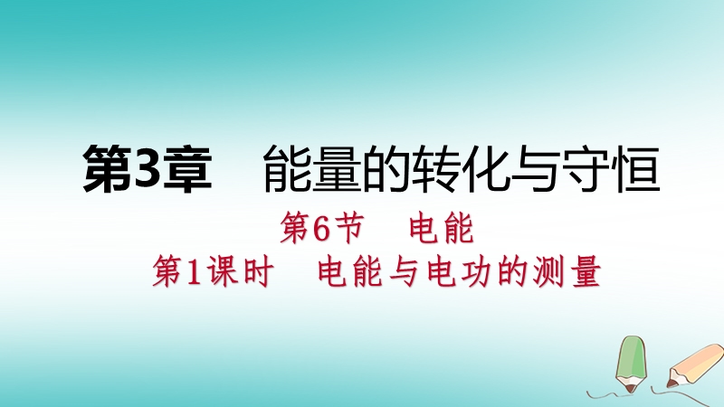 2018年秋九年级科学上册第3章能量的转化与守恒第6节电能第1课时电能与电功的测量课件新版浙教版.ppt_第1页