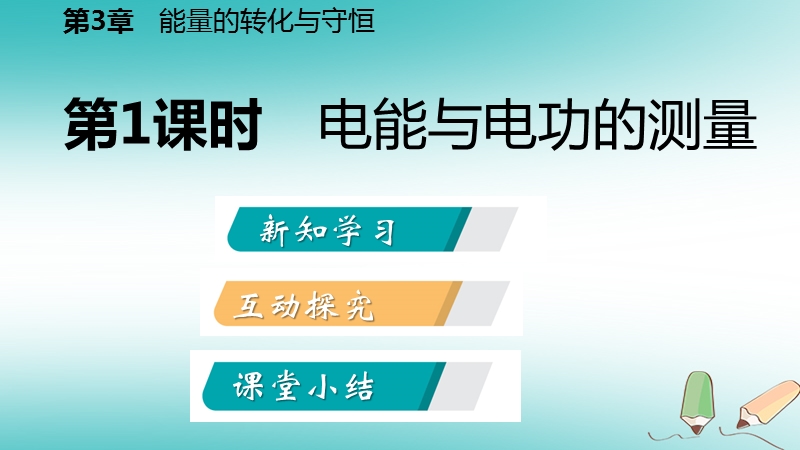 2018年秋九年级科学上册第3章能量的转化与守恒第6节电能第1课时电能与电功的测量课件新版浙教版.ppt_第2页