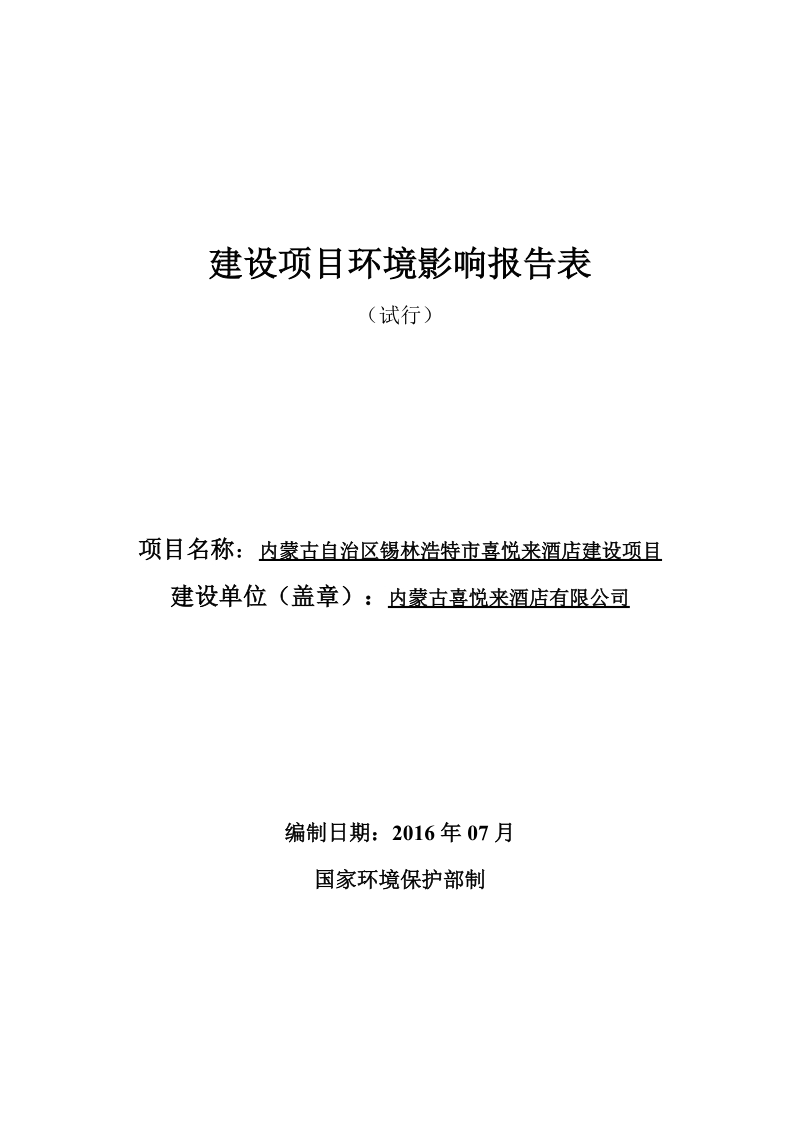 建设项目环境影响评价报告表-锡林郭勒盟政务服务和公共资源交易网.doc_第1页