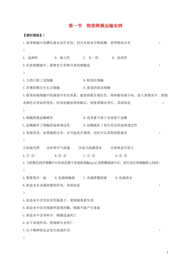 山西省忻州市高中生物 第四章 细胞的物质输入和输出 第一节 物质跨膜运输实例1课时测练 新人教版必修1.doc_第1页