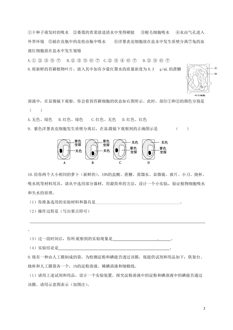 山西省忻州市高中生物 第四章 细胞的物质输入和输出 第一节 物质跨膜运输实例1课时测练 新人教版必修1.doc_第2页