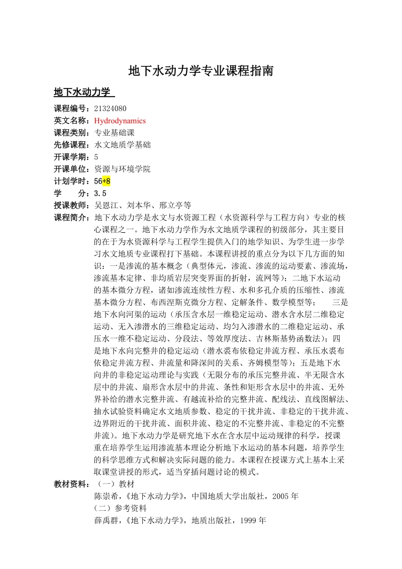 济南大学教学改革试点内容之三-济南大学资源与环境学院.doc_第1页