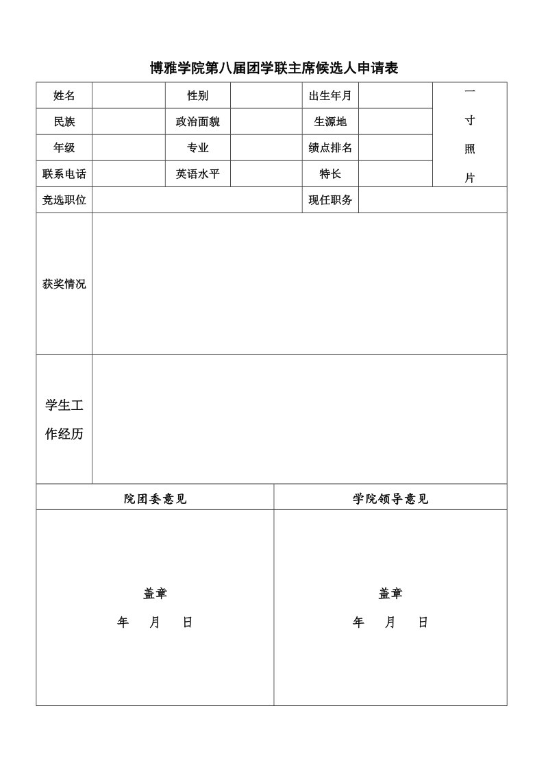 主席团竞选申请表.doc_第1页