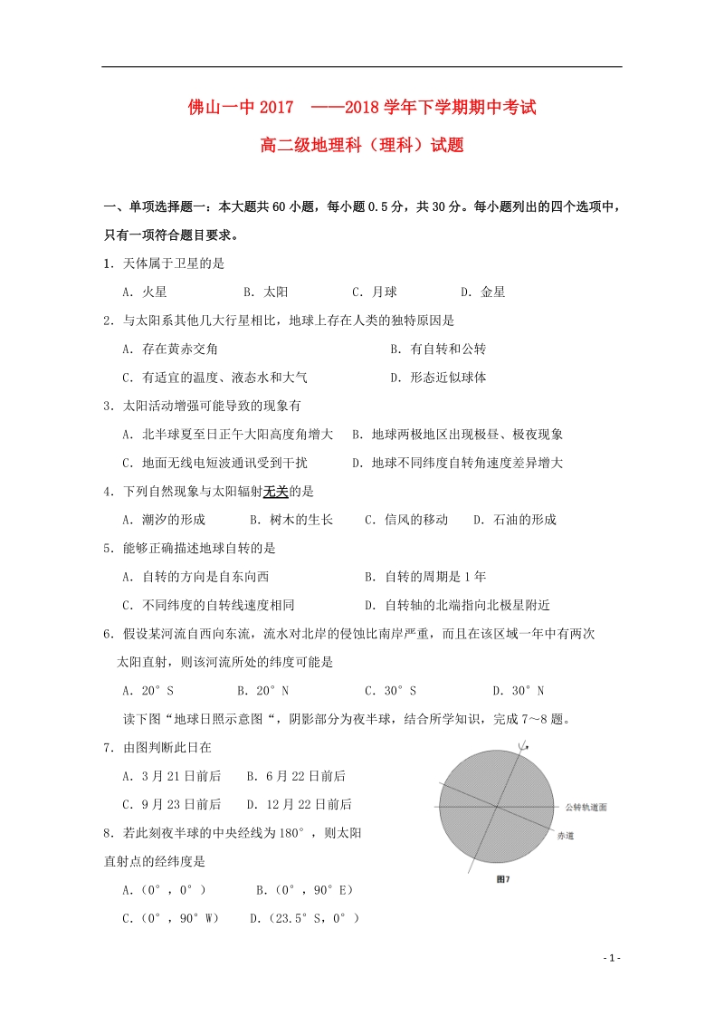 广东署山市第一中学2017_2018学年高二地理下学期期中试题理.doc_第1页