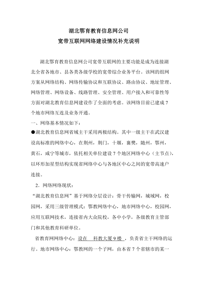 湖北鄂育教育信息网公司isp年检补充说明.doc_第1页