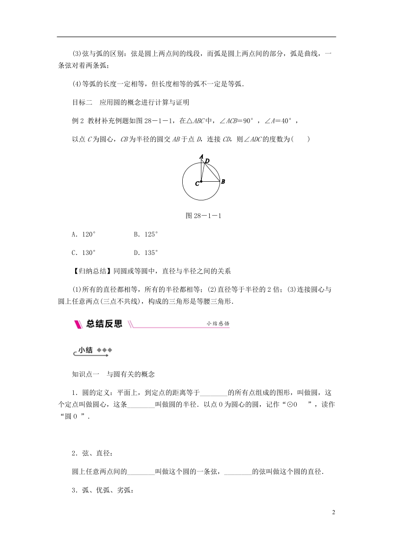 2018年秋九年级数学上册 第28章 圆 28.1 圆的概念及性质练习 （新版）冀教版.doc_第2页