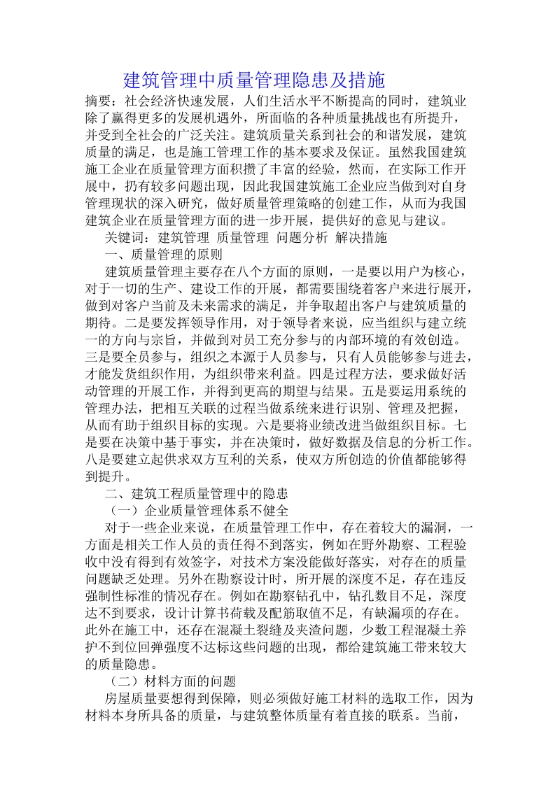 建筑管理中质量管理隐患及措施 .doc_第1页