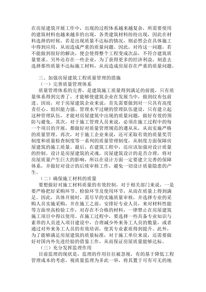 建筑管理中质量管理隐患及措施 .doc_第2页