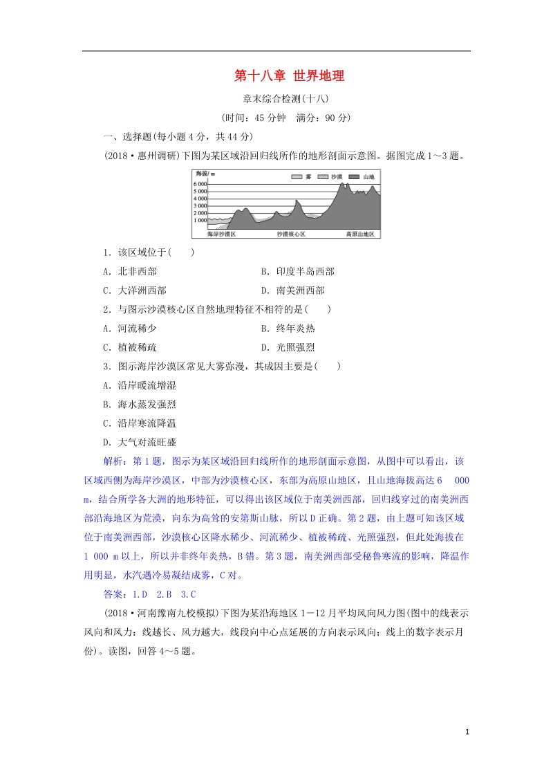 2019届高考地理总复习 第十八章 世界地理章末综合检测 新人教版.doc_第1页