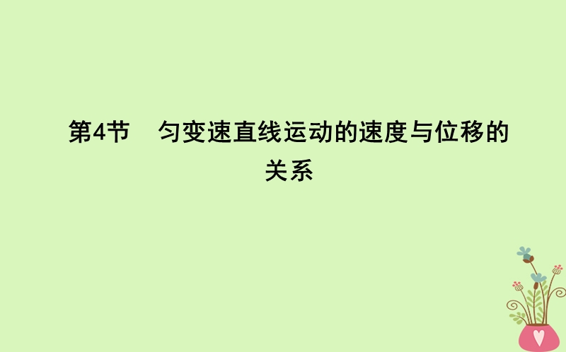 2017_2018版高中物理第2章匀变速直线运动第4节匀变速直线运动的速度与位移的关系课件新人教版必修.ppt_第1页