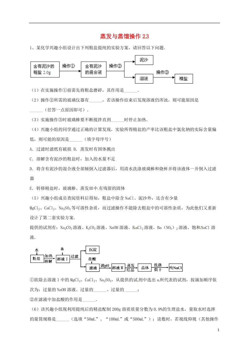 吉林省吉林市中考化学复习练习 蒸发与蒸馏操作23（无答案） 新人教版.doc_第1页