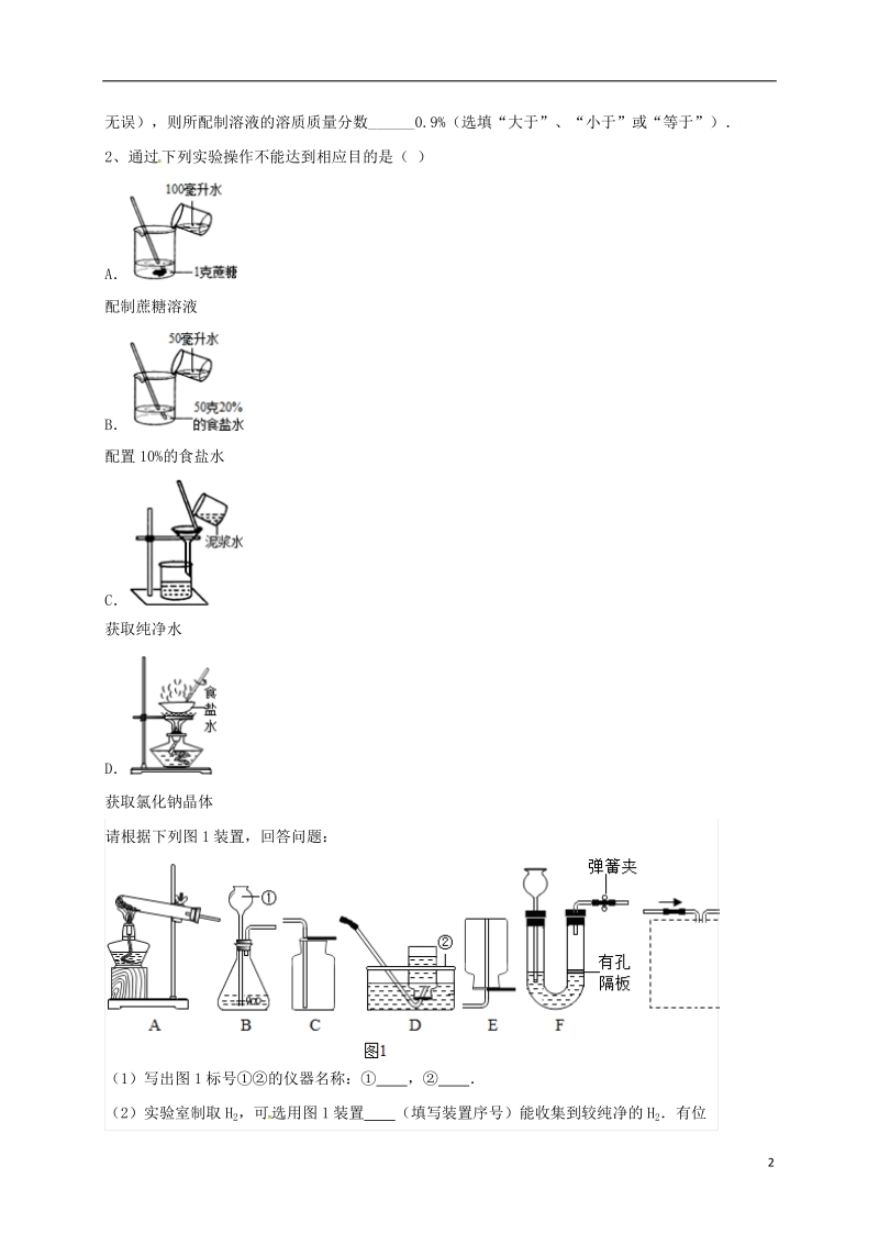 吉林省吉林市中考化学复习练习 蒸发与蒸馏操作23（无答案） 新人教版.doc_第2页