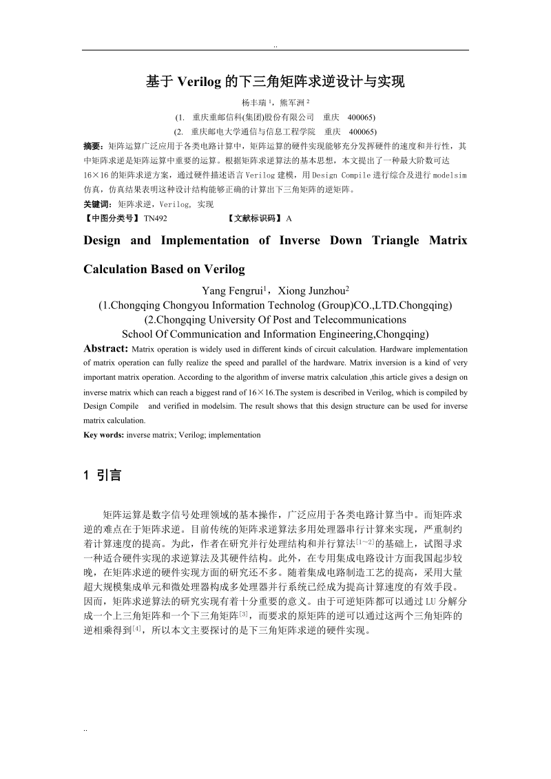 基于verilog的下三角矩阵求逆的设计和实现.doc_第1页