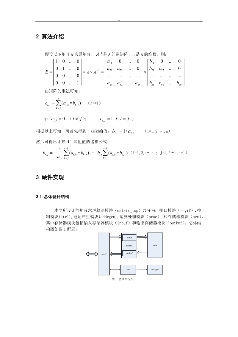 基于verilog的下三角矩阵求逆的设计和实现.doc_第2页