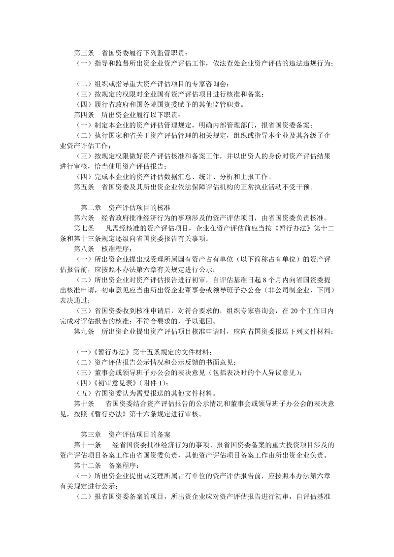 关于印发《广东省省属企业国有资产评估.doc_第2页