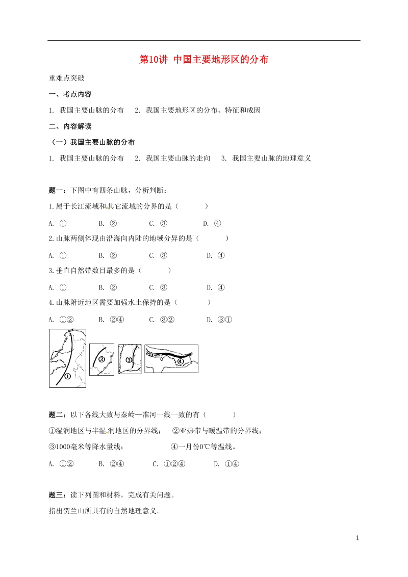 江苏省大丰市高中地理 区域地理专项突破课程 第10讲 中国主要地形区的分布学案.doc_第1页