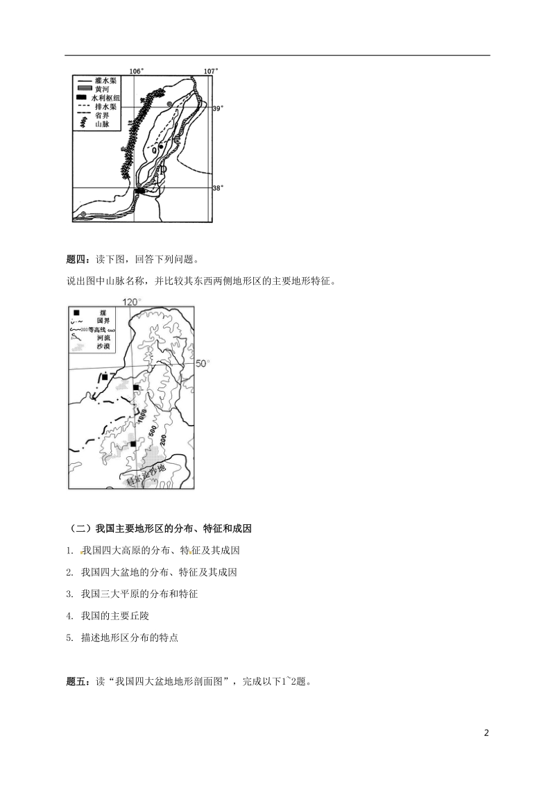 江苏省大丰市高中地理 区域地理专项突破课程 第10讲 中国主要地形区的分布学案.doc_第2页