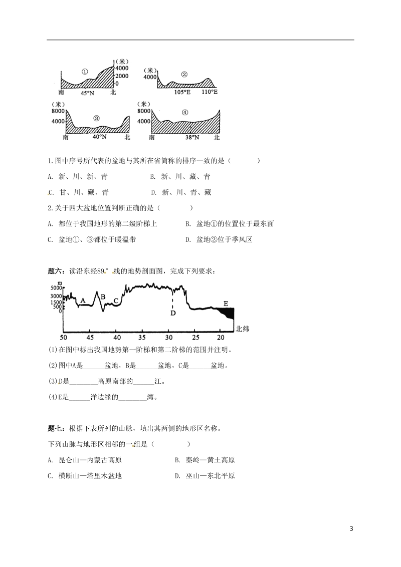 江苏省大丰市高中地理 区域地理专项突破课程 第10讲 中国主要地形区的分布学案.doc_第3页