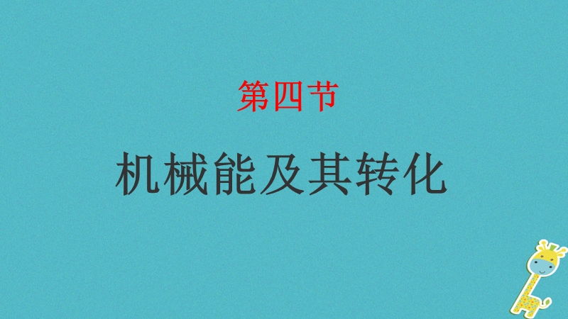 山东省武城县八年级物理下册11.4机械能及其转化课件新版新人教版.ppt_第1页