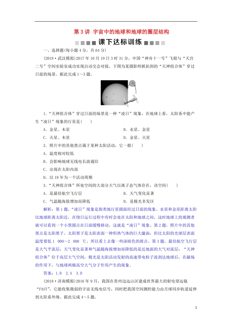 2019届高考地理总复习 第二章 行星地球 第3讲 宇宙中的地球和地球的圈层结构课下达标训练 新人教版.doc_第1页