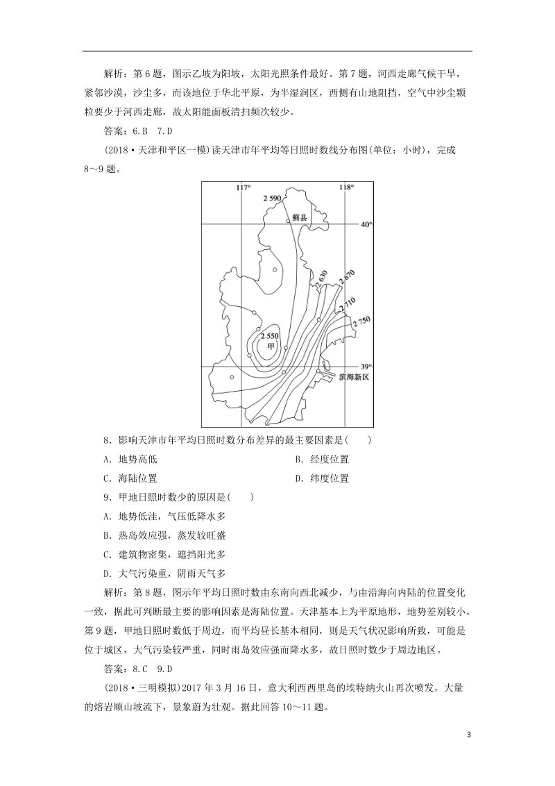 2019届高考地理总复习 第二章 行星地球 第3讲 宇宙中的地球和地球的圈层结构课下达标训练 新人教版.doc_第3页