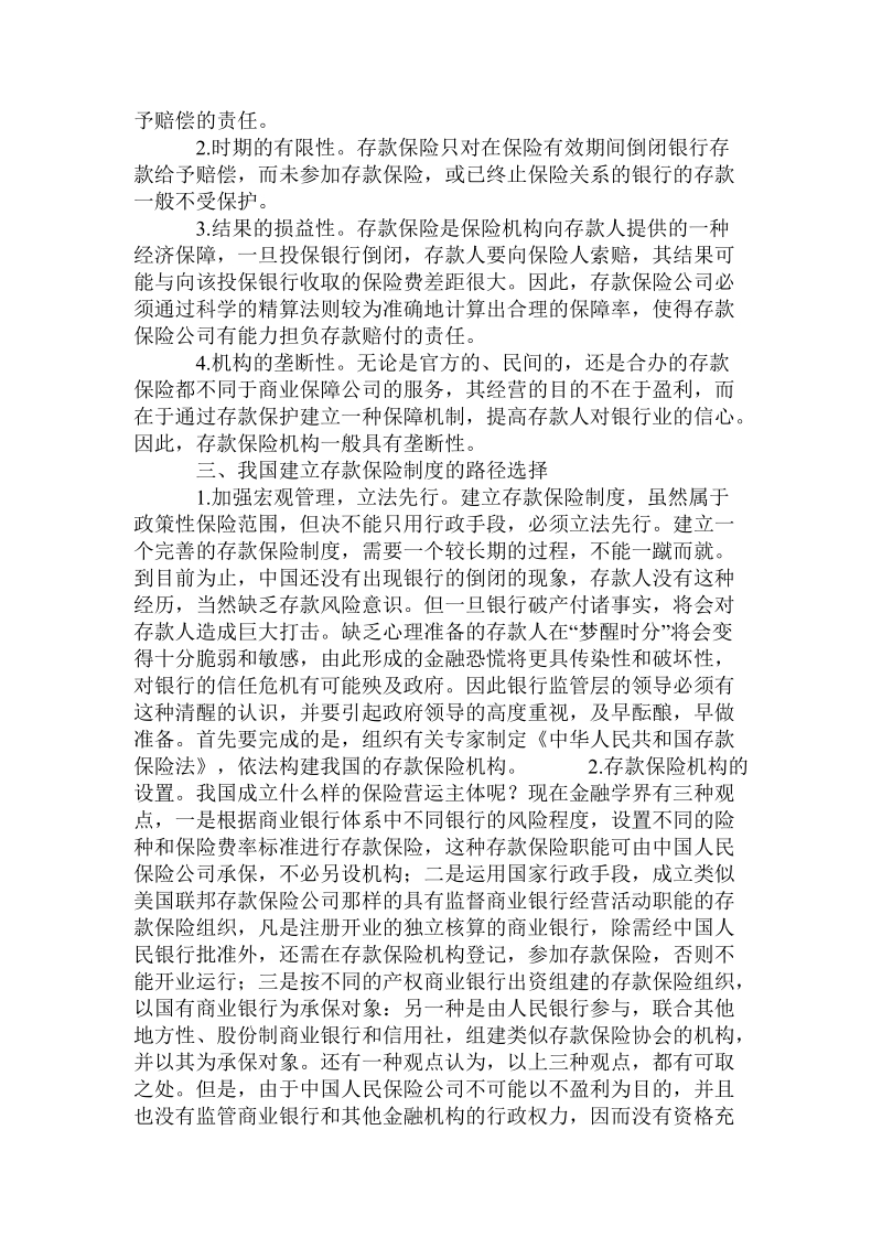 建立中国存款保险制度的研究的论文.doc_第2页