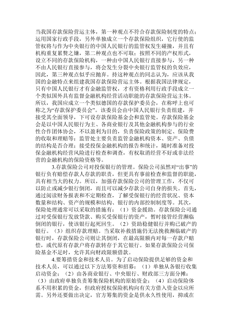 建立中国存款保险制度的研究的论文.doc_第3页