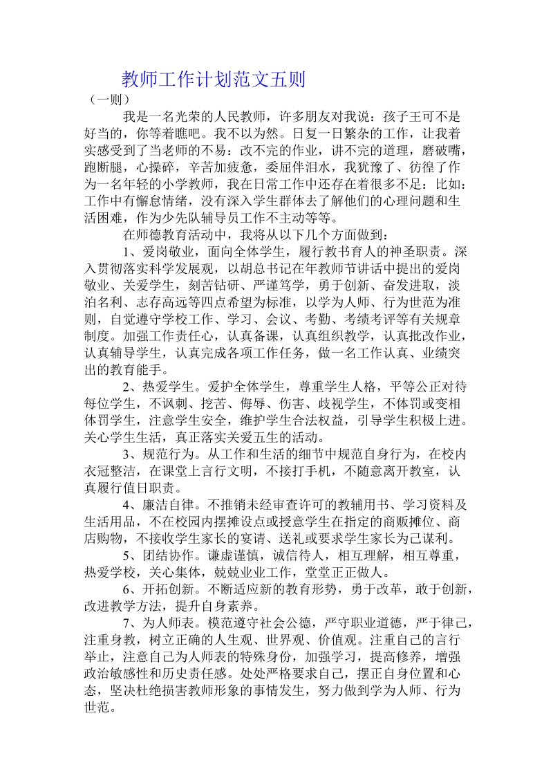 教师工作计划范文五则.doc_第1页