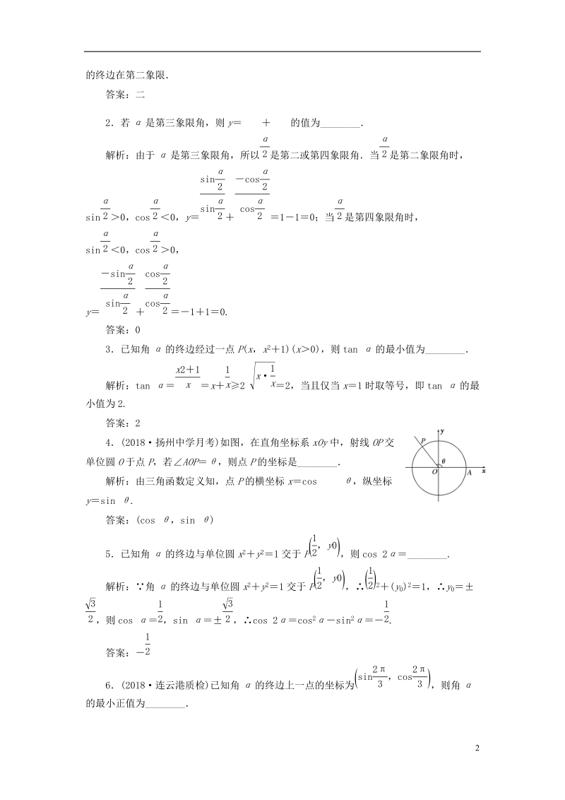 江苏专版2019版高考数学一轮复习第四章三角函数解三角形课时达标检测十八任意角和蝗制任意角的三角函数.doc_第2页