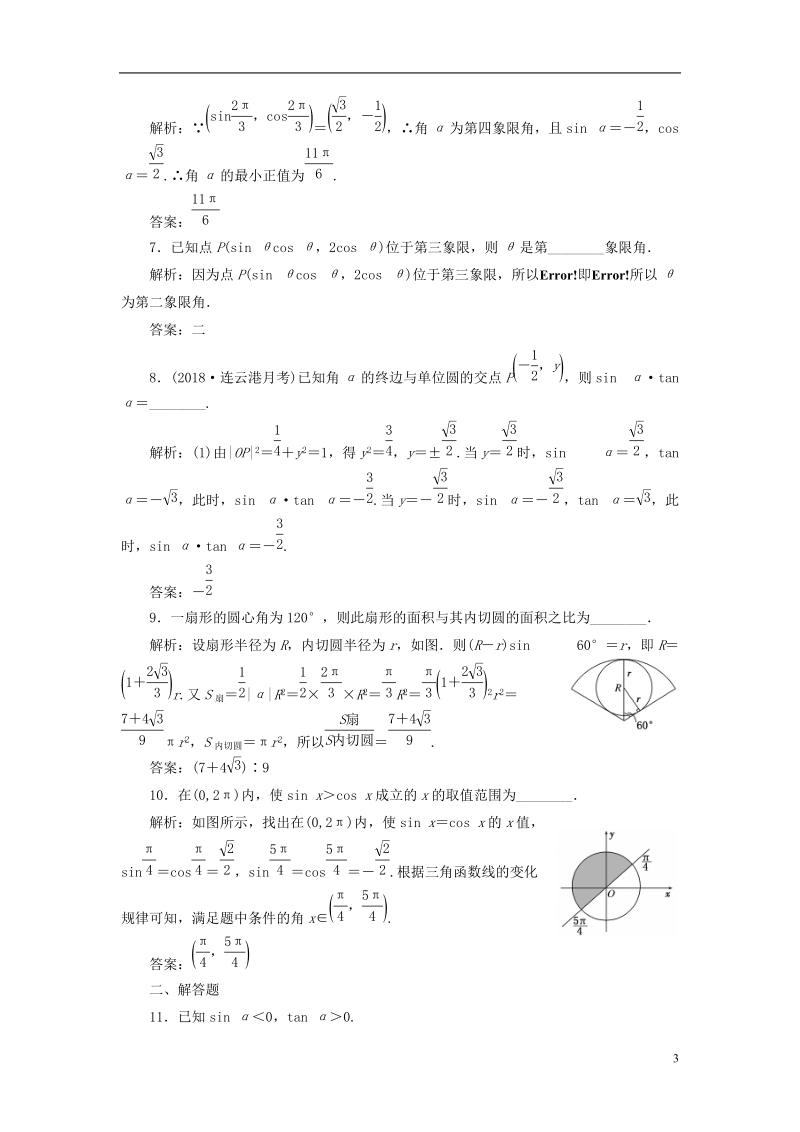 江苏专版2019版高考数学一轮复习第四章三角函数解三角形课时达标检测十八任意角和蝗制任意角的三角函数.doc_第3页