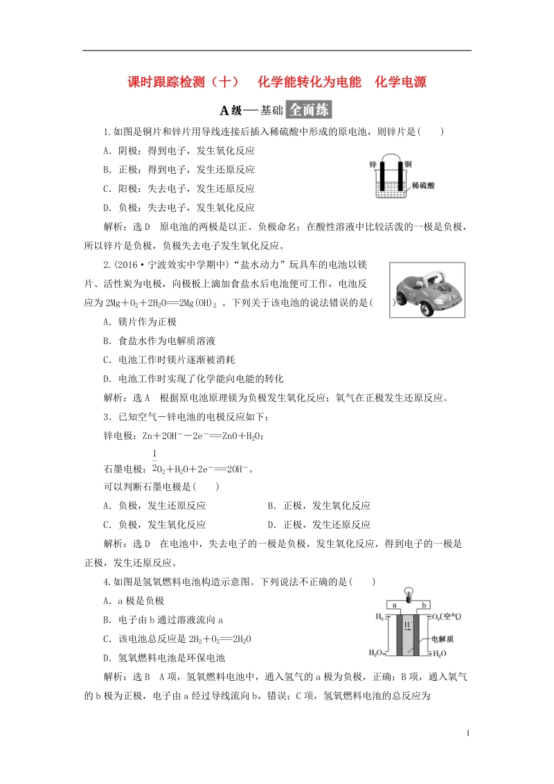 浙江专版2018年高中化学专题二化学反应与能量转化课时跟踪检测十化学能转化为电能化学电源苏教版必修.doc_第1页