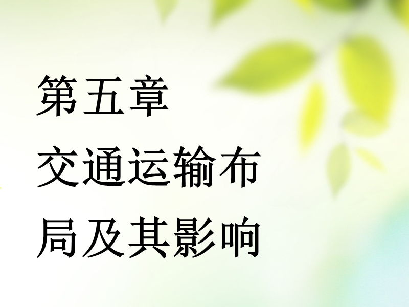 通用版2019版高考地理一轮复习第三部分人文地理第五章交通运输布局及其影响第一讲交通运输方式和布局课件.ppt_第1页