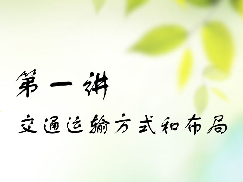 通用版2019版高考地理一轮复习第三部分人文地理第五章交通运输布局及其影响第一讲交通运输方式和布局课件.ppt_第2页