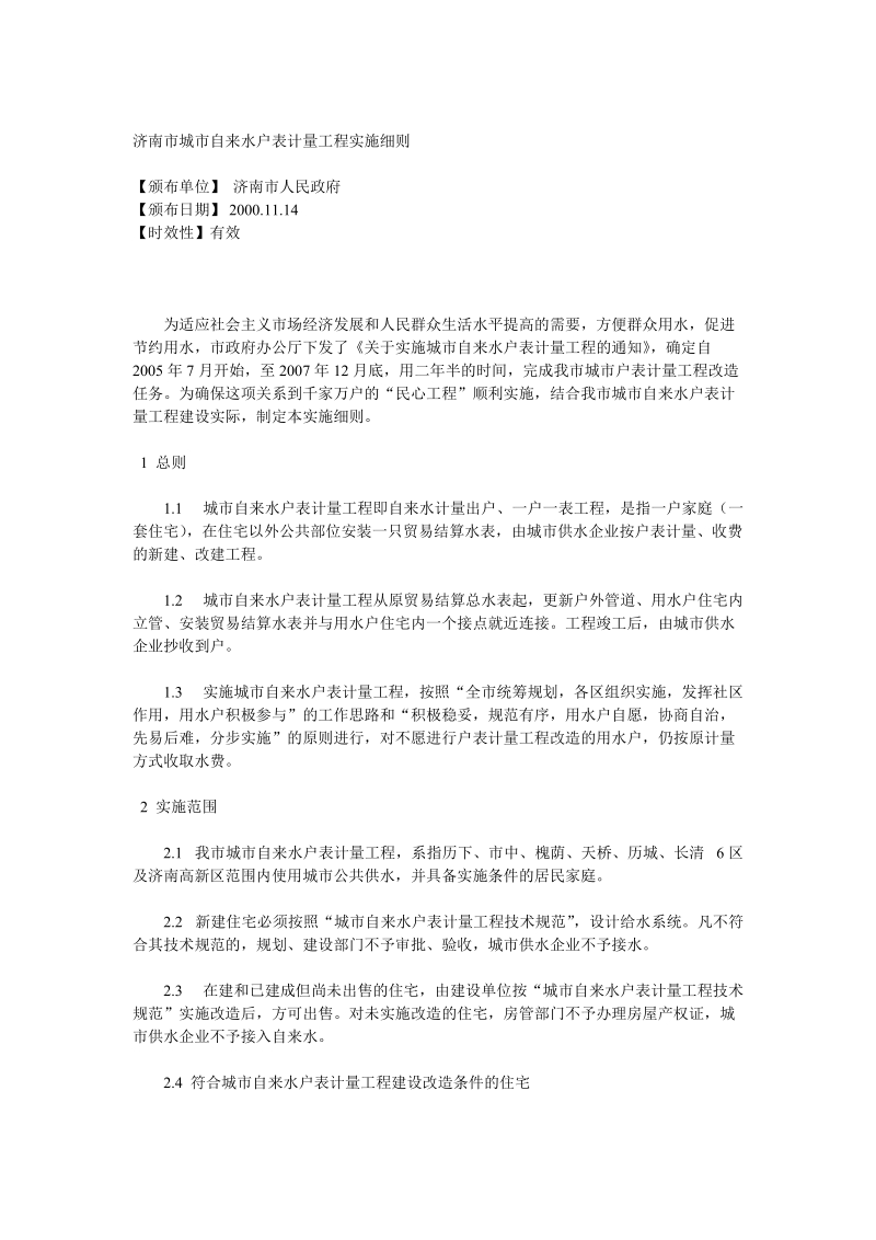 济南市城市自来水户表计量工程实施细则.doc_第1页