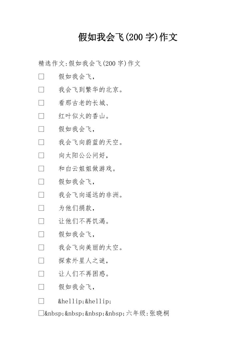 假如我会飞(200字)作文.doc_第1页