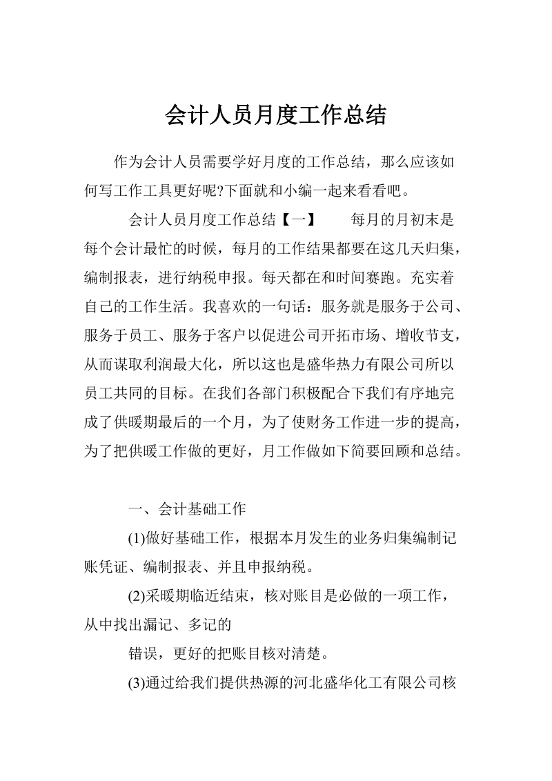 会计人员月度工作总结.doc_第1页