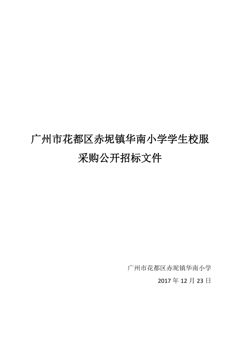 广州市花都区赤坭镇华南小学学生校服采购公开招标文件.doc_第1页