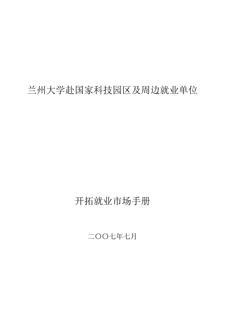 兰州大学赴国家科技园区及周边就业单位.doc_第1页