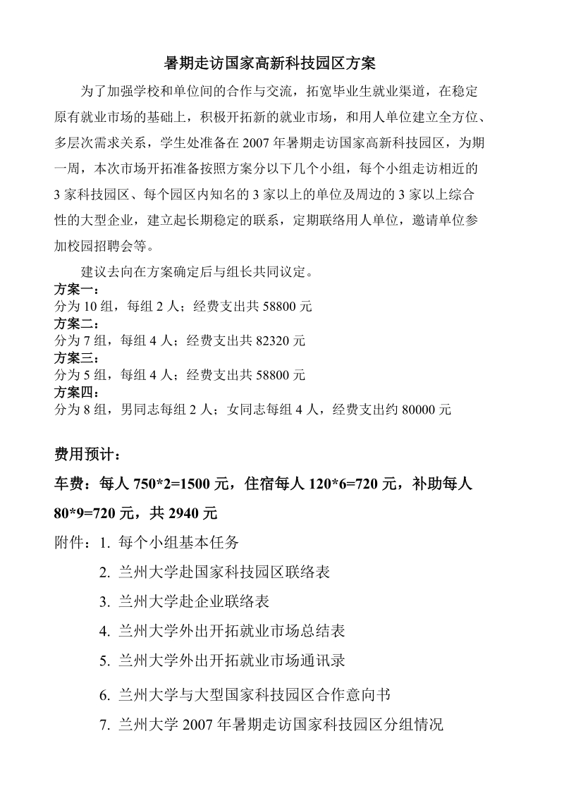 兰州大学赴国家科技园区及周边就业单位.doc_第2页