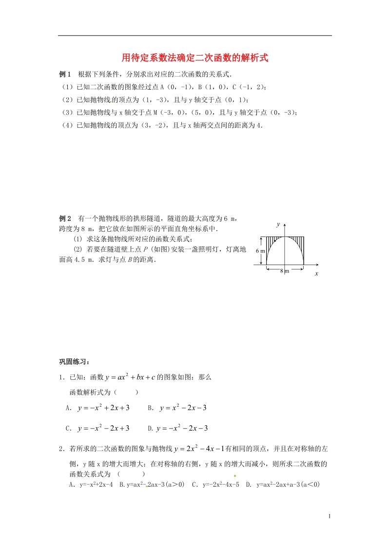 山东省龙口市兰高镇中考数学复习二次函数随堂练习四用待定系数法确定二次函数的解析式练习无答案鲁教版.doc_第1页