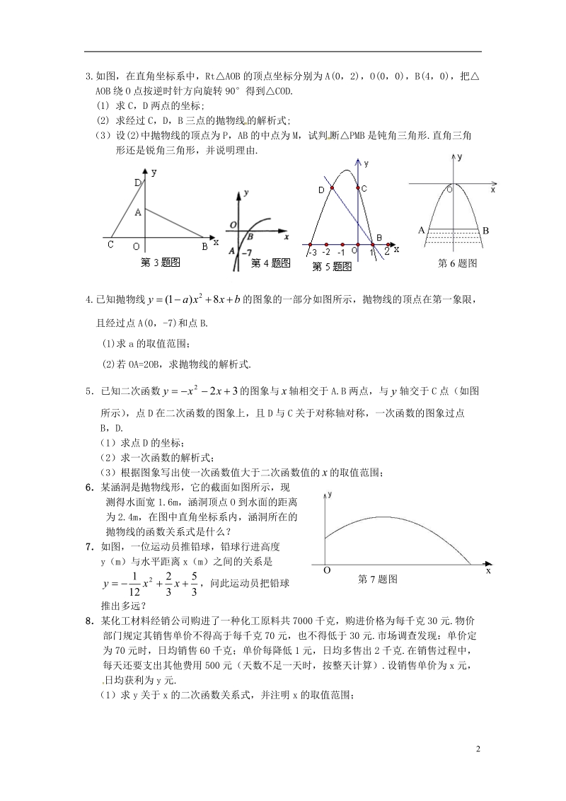 山东省龙口市兰高镇中考数学复习二次函数随堂练习四用待定系数法确定二次函数的解析式练习无答案鲁教版.doc_第2页