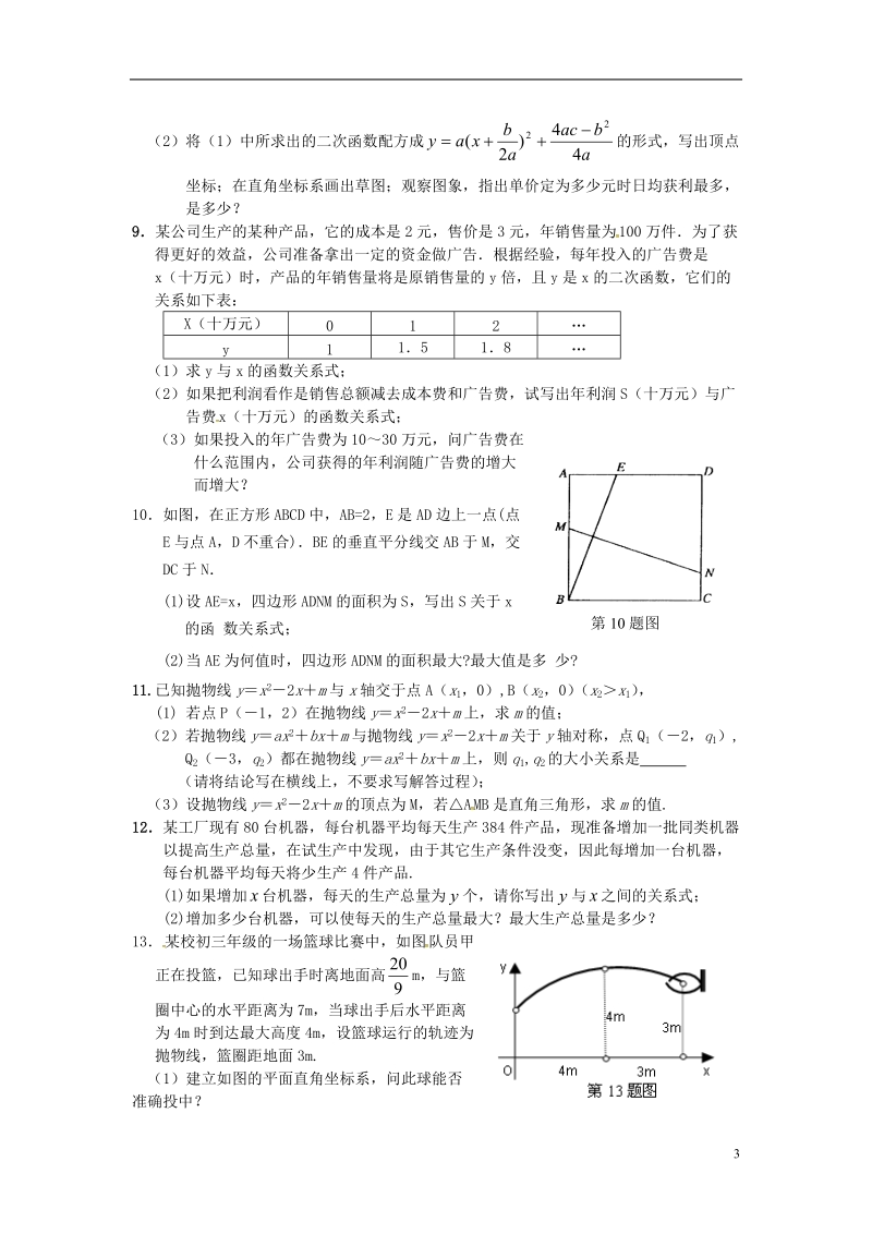 山东省龙口市兰高镇中考数学复习二次函数随堂练习四用待定系数法确定二次函数的解析式练习无答案鲁教版.doc_第3页