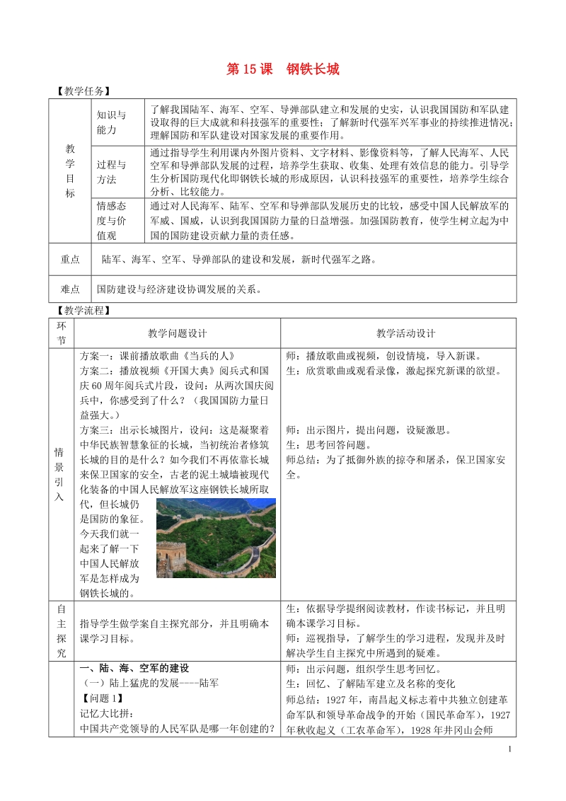 2018年八年级历史下册第五单元国防建设与外交成就第15课钢铁长城教案新人教版.doc_第1页