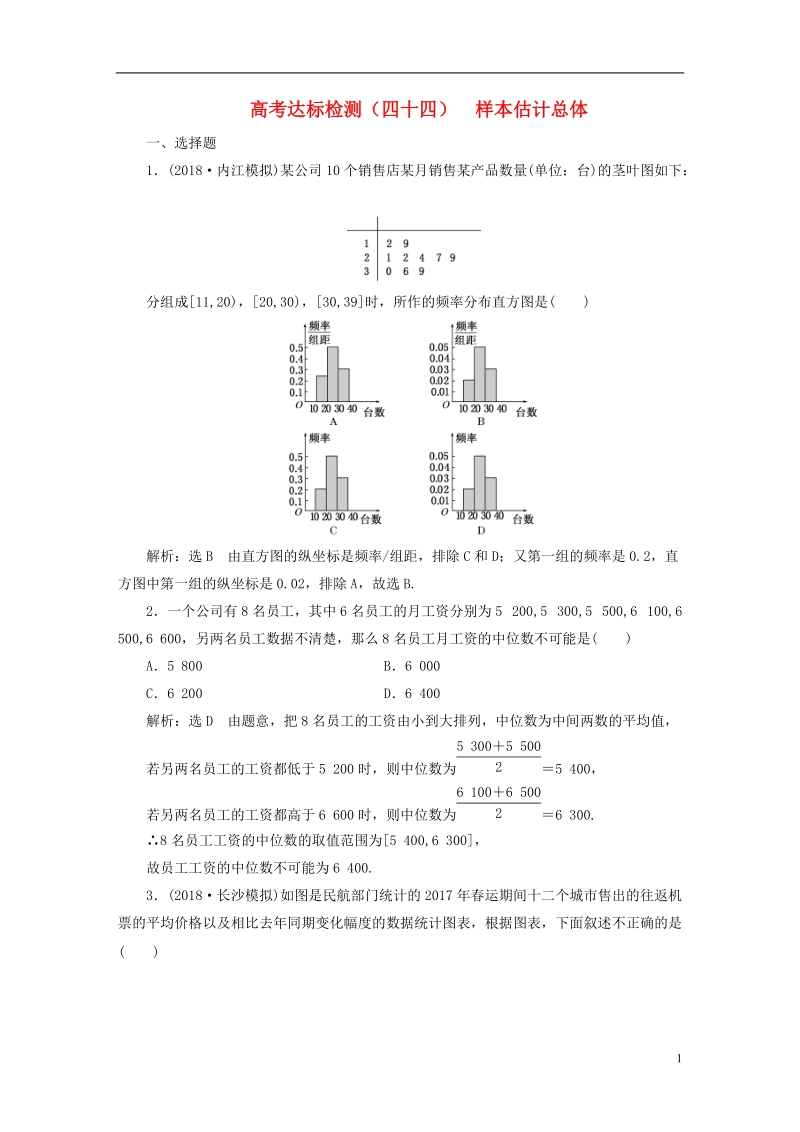 （全国通用版）2019版高考数学一轮复习 高考达标检测（四十四）样本估计总体 文.doc_第1页