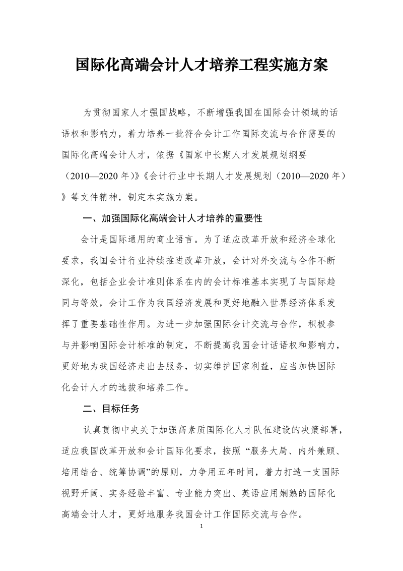 国际化高端会计人才培养工程实施方案.doc_第1页