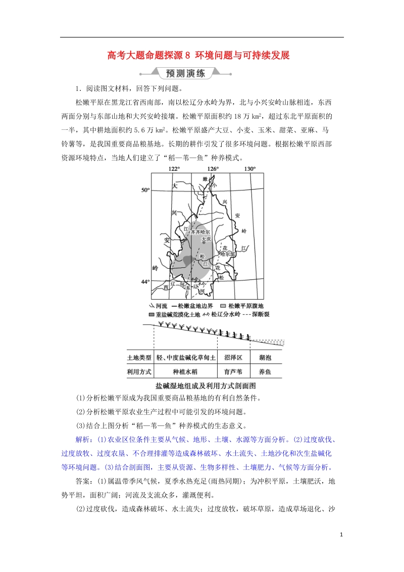 2019届高考地理总复习 第十二章 人类与地理环境的协调发展 高考大题命题探源8 环境问题与可持续发展预测演练 新人教版.doc_第1页