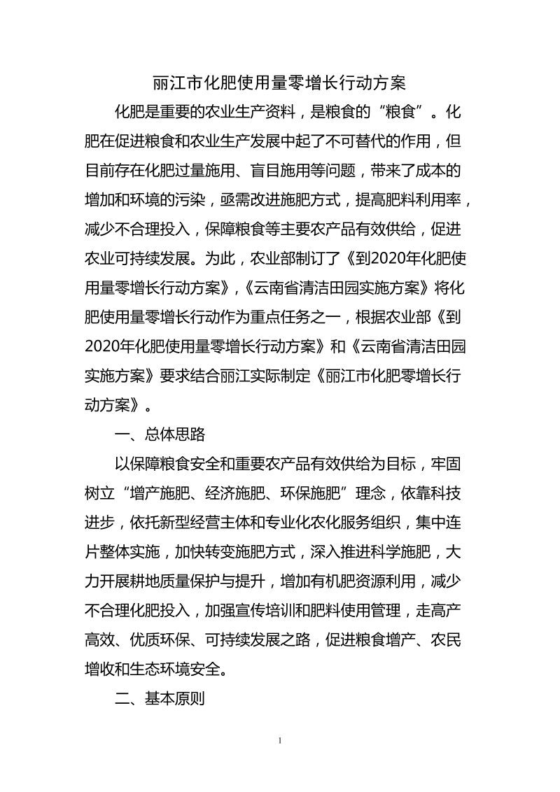 丽江市化肥使用量零增长行动方案.doc_第1页