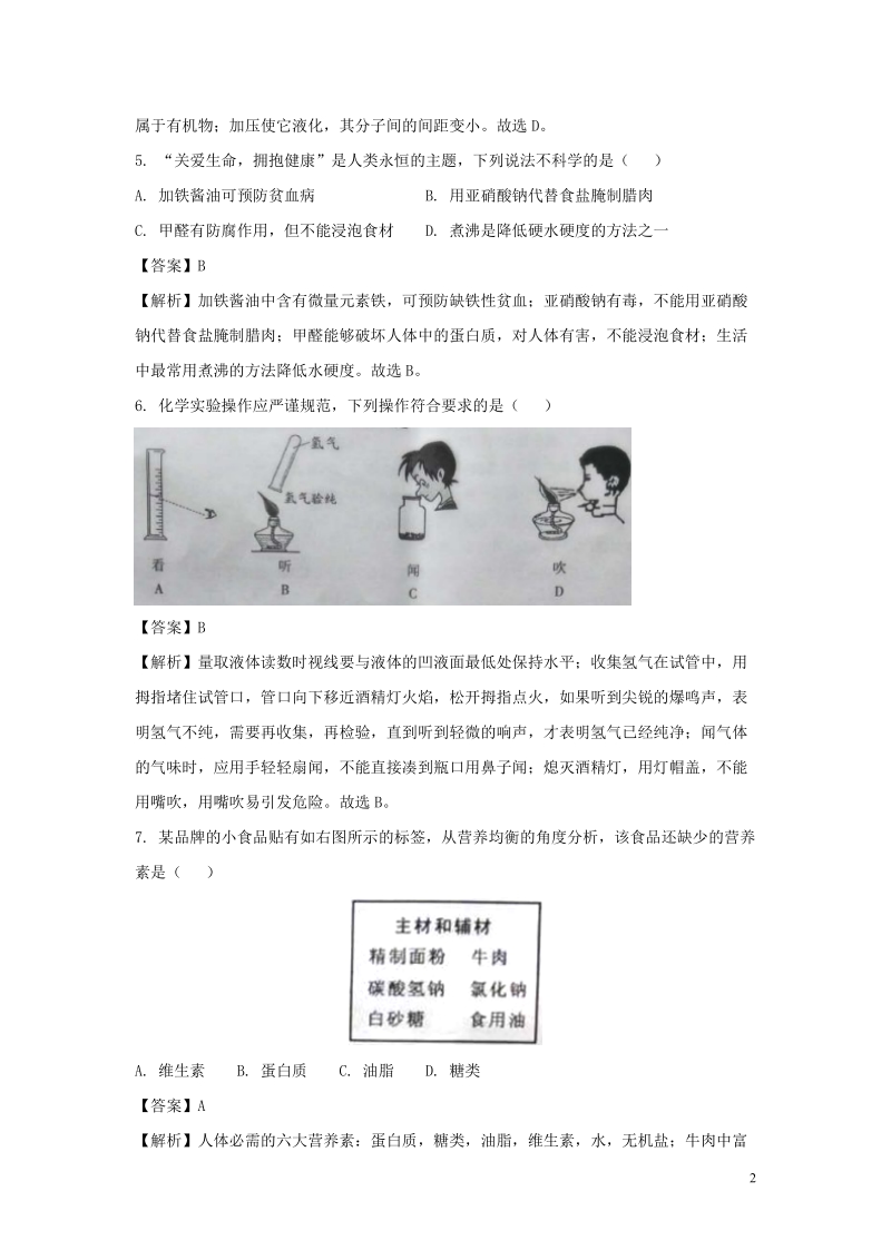 重庆市2018年中考化学真题试题（a卷，含解析）.doc_第2页